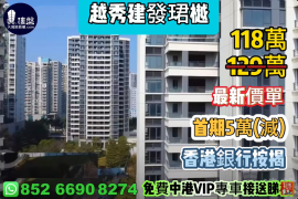 中山越秀建發珺樾，首期5萬(減) ，香港銀行按揭，最新價單，中港專車免費上門接載睇樓