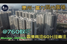 富力現代廣場-惠州|@760蚊呎|首期5萬(減)|香港高鐵60分鐘直達|香港銀行按揭(實景航拍)