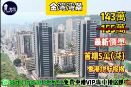 珠海金湾湾景，首期5万(减)，现楼即住，香港银行按揭，最新价单