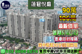 中山蓮冠悅庭，首期5萬(減)，深中通道30分鐘到深圳 ，即買即住，香港銀行按揭，最新價單，