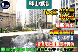 珠海畔山御海，首期8000元，楼价尾数直接银行月供，现楼发售，香港银行按揭，最新价单